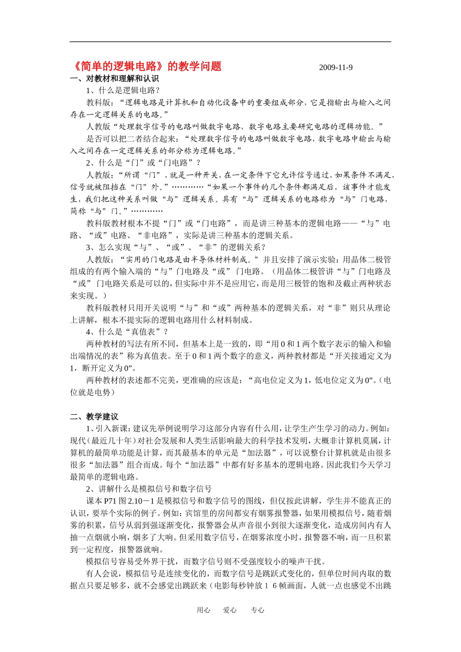 高中物理 简单的逻辑电路 的教学问题 人教版选修3_第1页