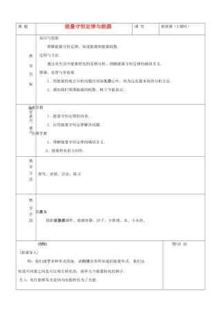 高中物理《能量守恒定律与能源》教案14 新人教版必修2
