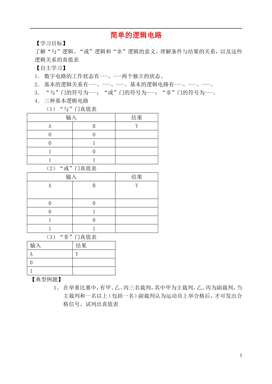 高中物理 简单的逻辑电路复习学案 新人教版选修3-1-新人教版高一选修3-1物理学案_第1页