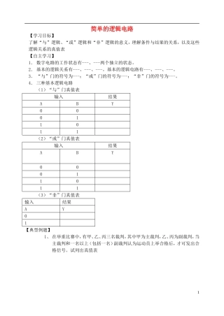 高中物理 简单的逻辑电路复习学案 新人教版选修3-1-新人教版高一选修3-1物理学案