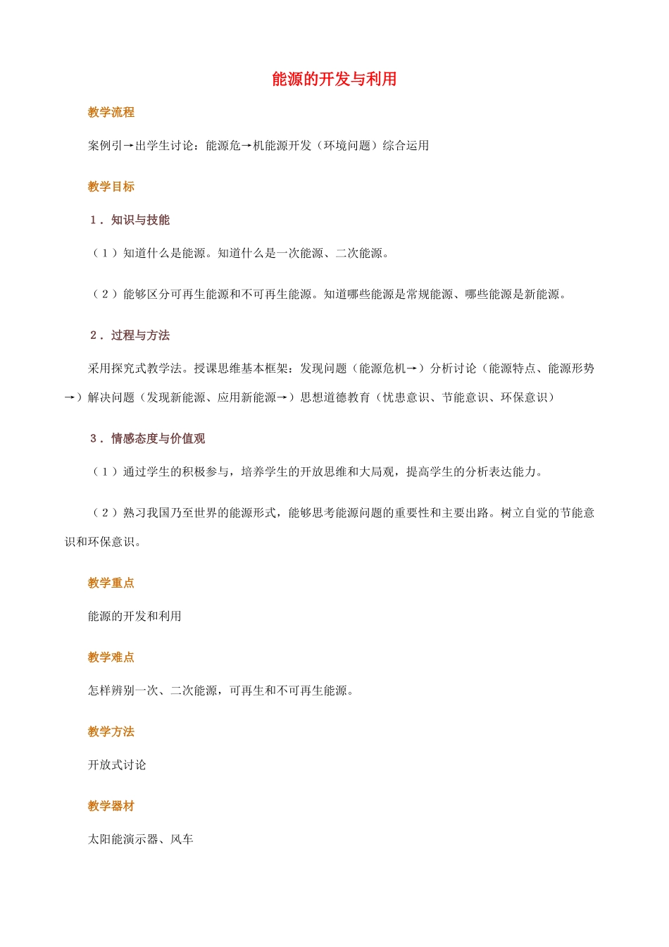高中物理《能源的开发与利用》教案（1）教科版必修2-教科版高中必修2物理教案_第1页