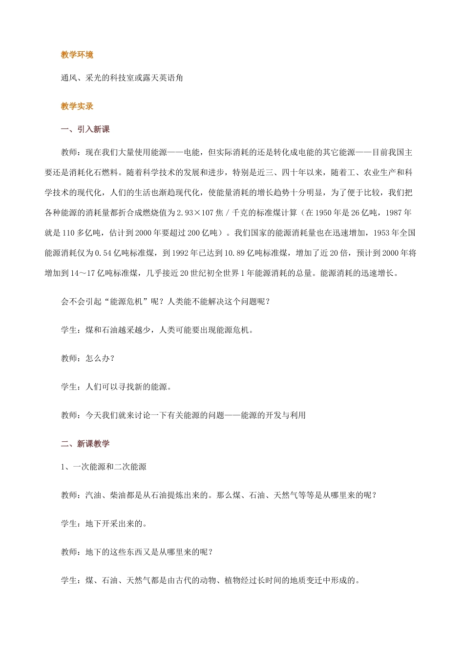 高中物理《能源的开发与利用》教案（1）教科版必修2-教科版高中必修2物理教案_第2页