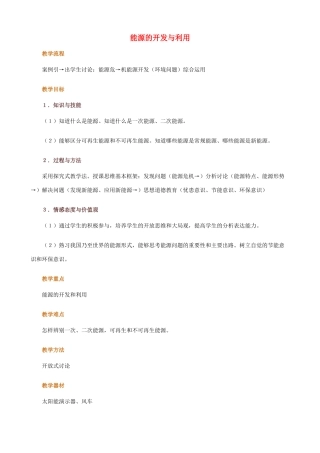 高中物理《能源的开发与利用》教案（1）教科版必修2-教科版高中必修2物理教案