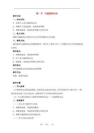 高中物理2[1].1《匀速圆周运动》教案1（粤教版必修2）