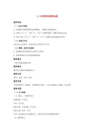 高中物理 简单的逻辑电路教案3 新人教版选修3