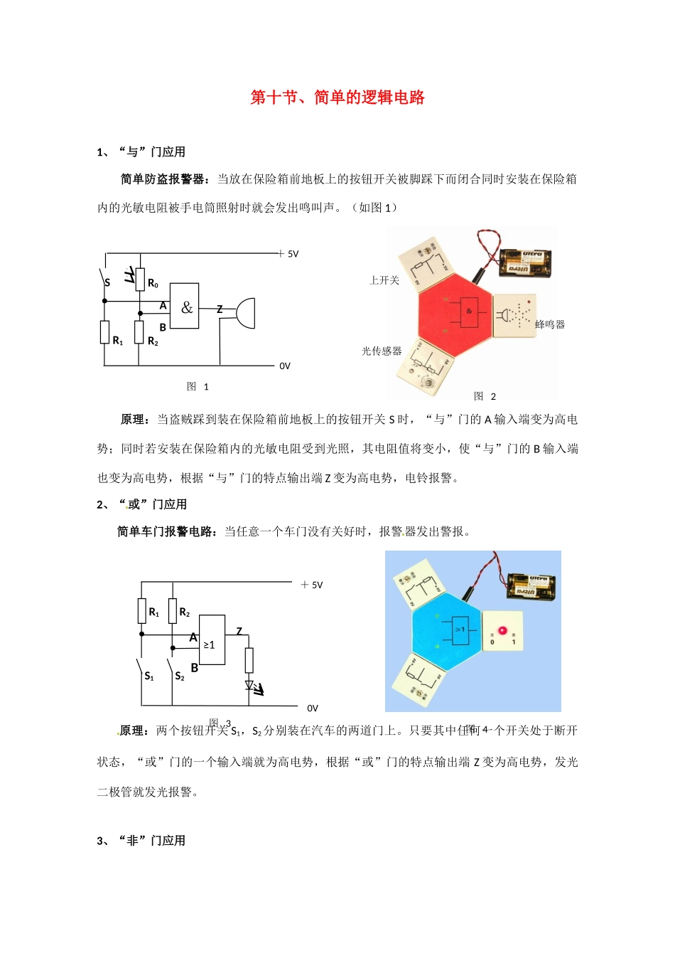 高中物理 简单的逻辑电路教案4 新人教版选修3_第1页