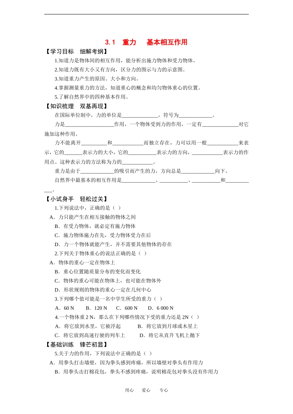 高中物理3.1 重力 基本相互作用 学案新人教版必修1_第1页