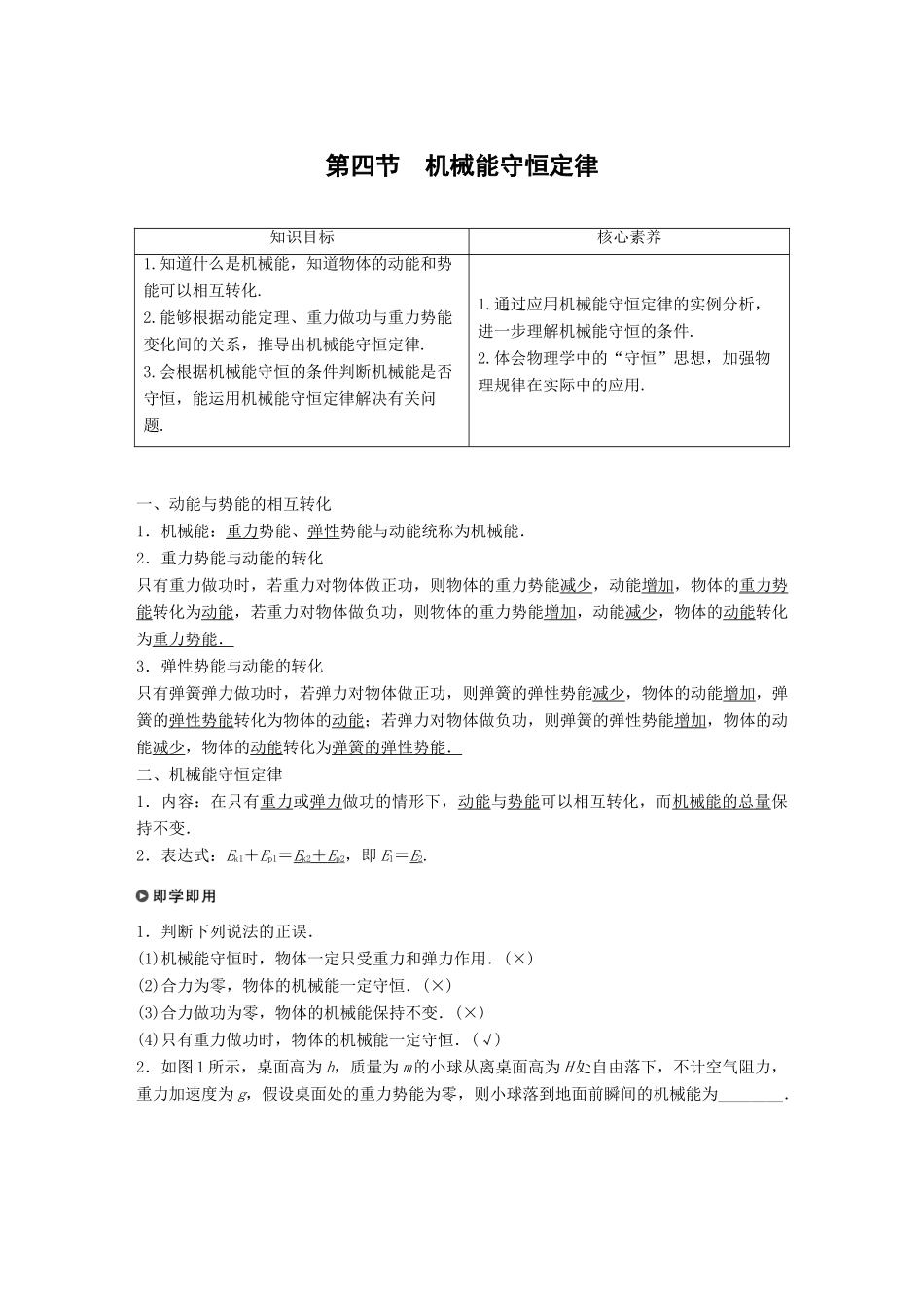 高中物理 第四章 机械能和能源 第四节 机械能守恒定律学案 粤教版必修2-粤教版高一必修2物理学案_第1页