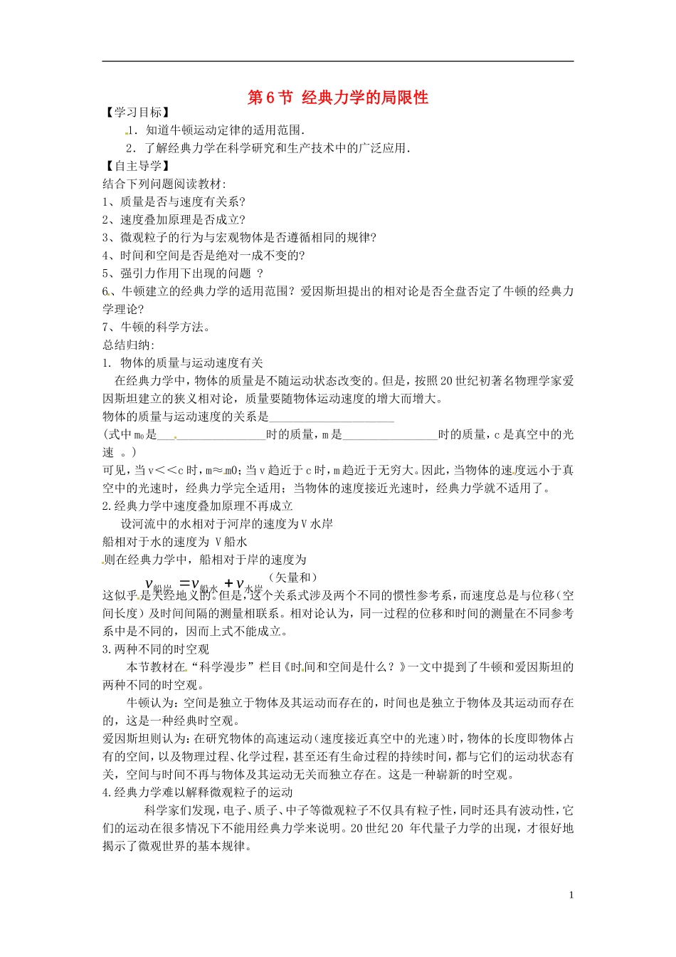 高中物理 经典力学的局限性导学案 新人教版必修1-新人教版高一必修1物理学案_第1页