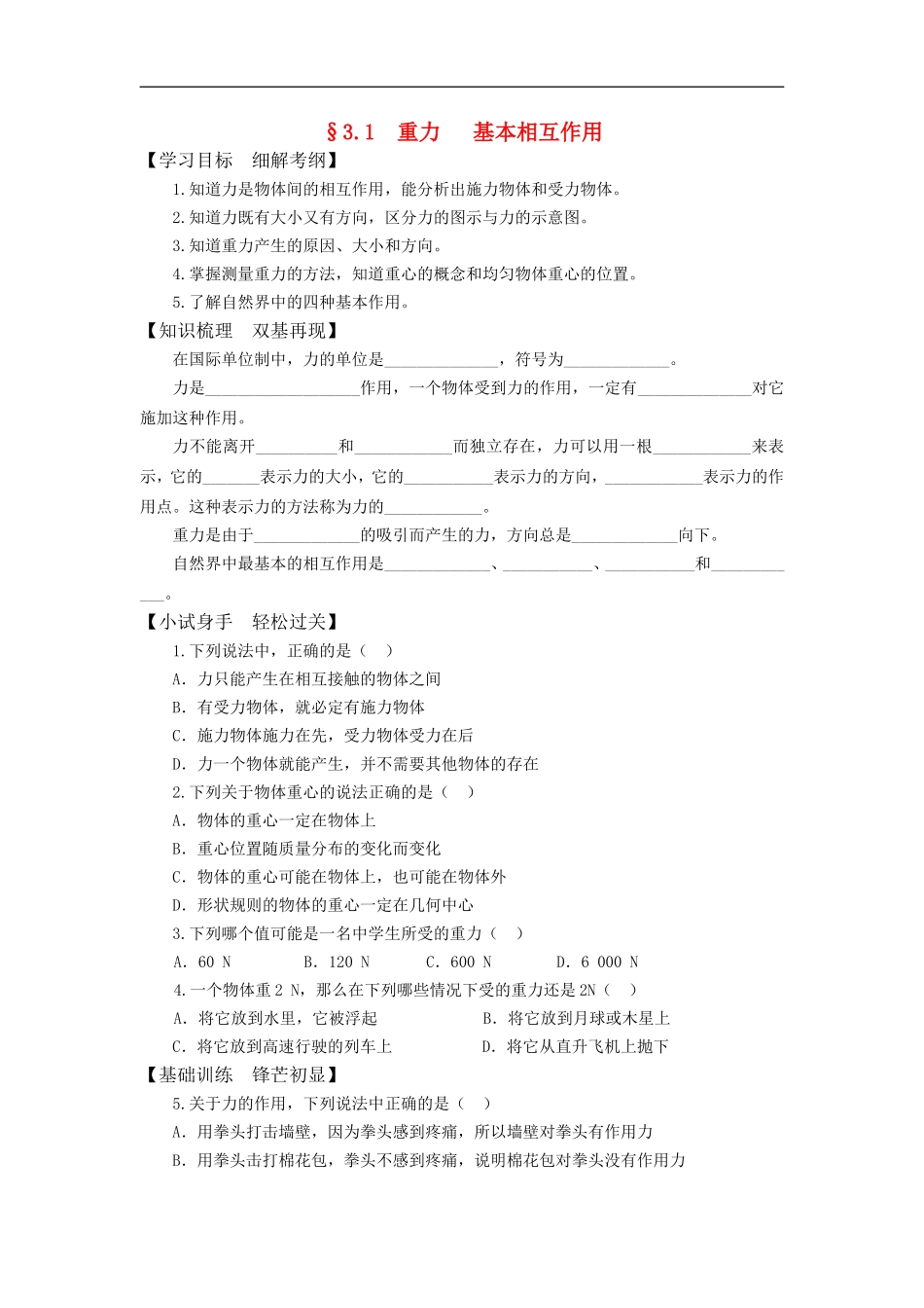 高中物理3.1 重力 基本相互作用学案人教版必修1_第1页