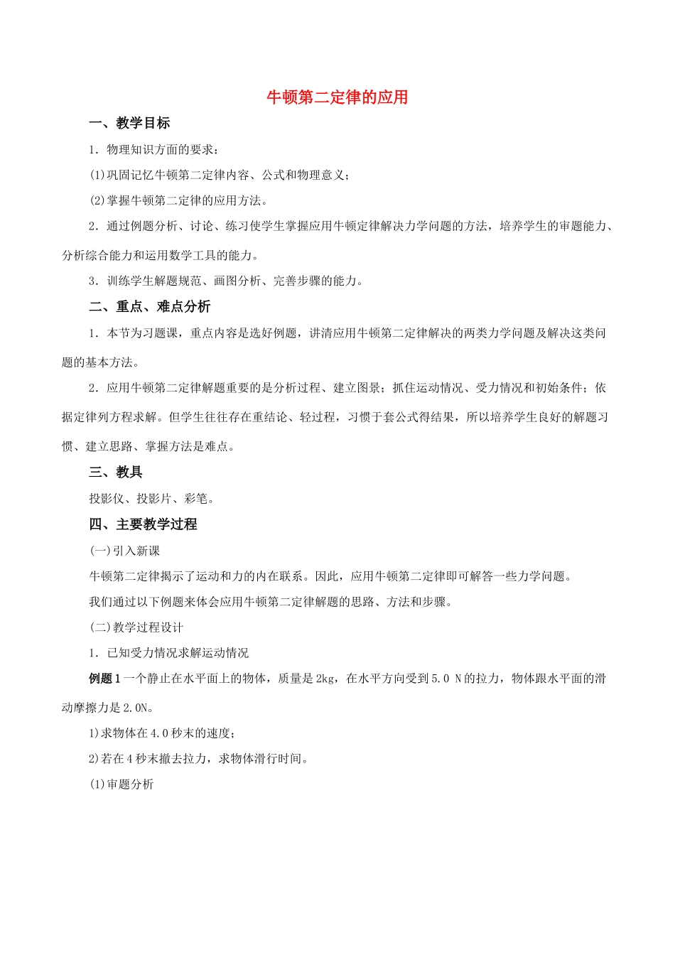 高中物理《牛顿第二定律的应用》教案 粤教版必修1_第1页