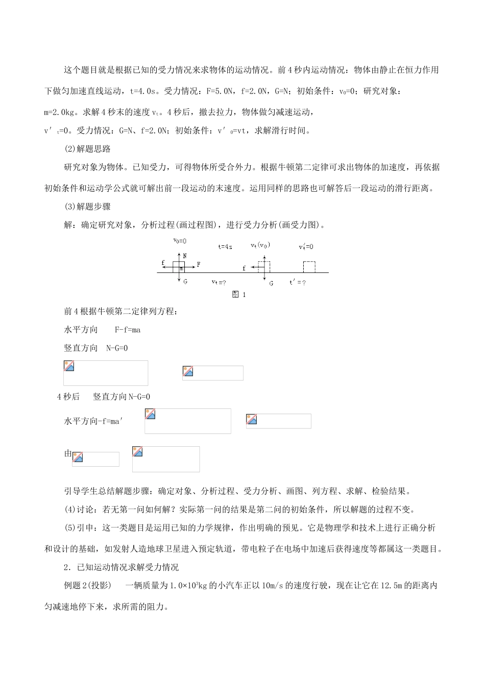 高中物理《牛顿第二定律的应用》教案 粤教版必修1_第2页
