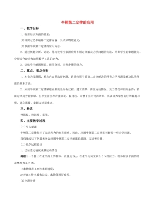 高中物理《牛顿第二定律的应用》教案 粤教版必修1