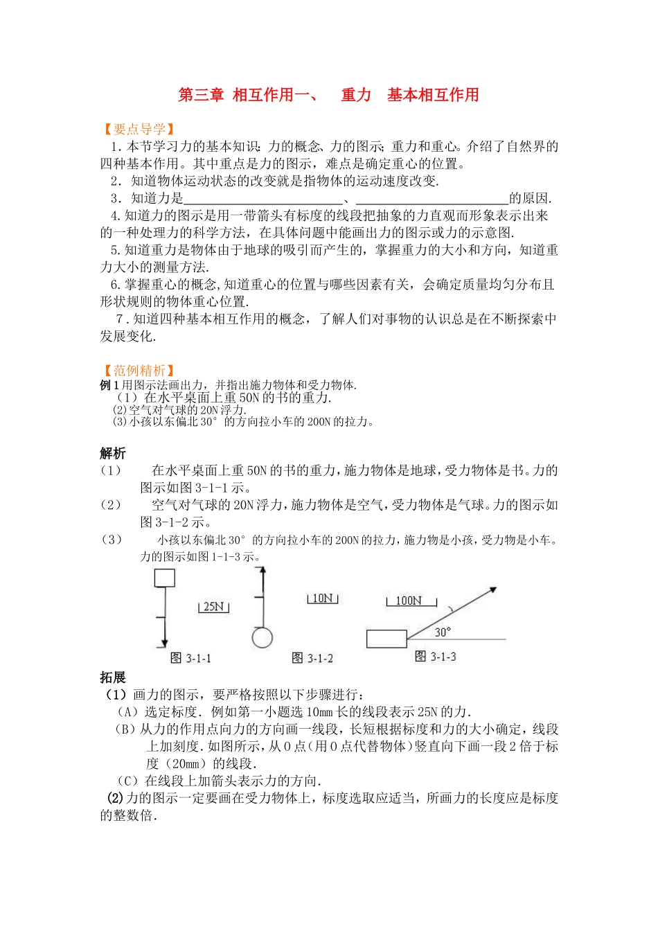 高中物理3.1第三章  相互作用一、  重力  基本相互作用教案新人教版必修1_第1页