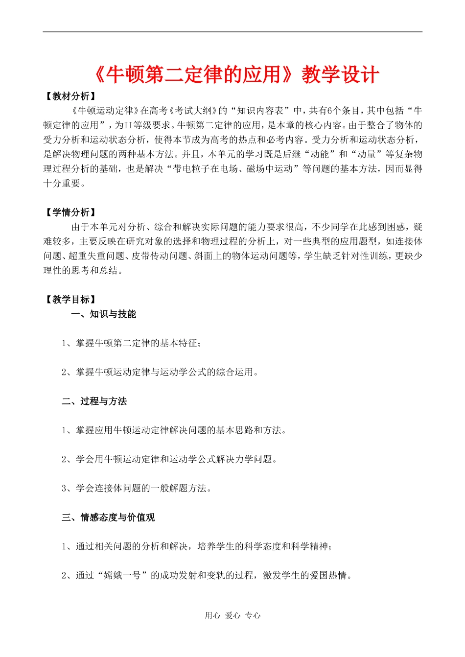 高中物理《牛顿第二定律的应用》教学设计人教版必修一_第1页