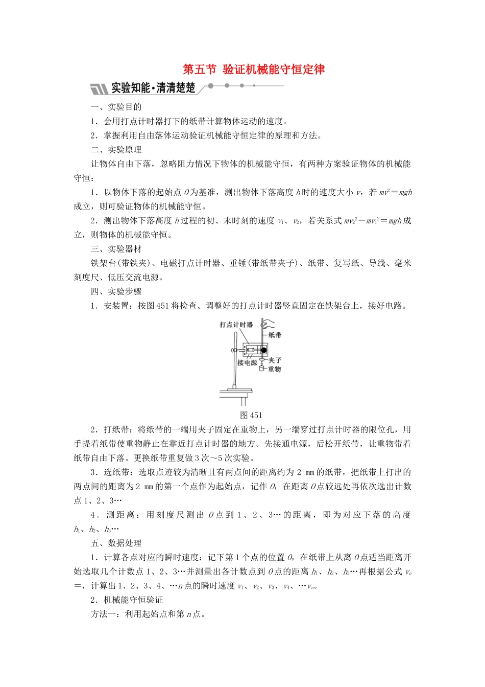 高中物理 第四章 机械能和能源 第五节 验证机械能守恒定律教学案 粤教版必修2-粤教版高一必修2物理教学案_第1页