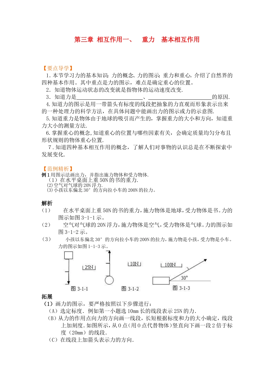高中物理3.1第三章  相互作用一、  重力  基本相互作用学案新人教版必修1_第1页