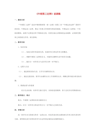 高中物理《牛顿第三定律》说课稿 新人教版必修1