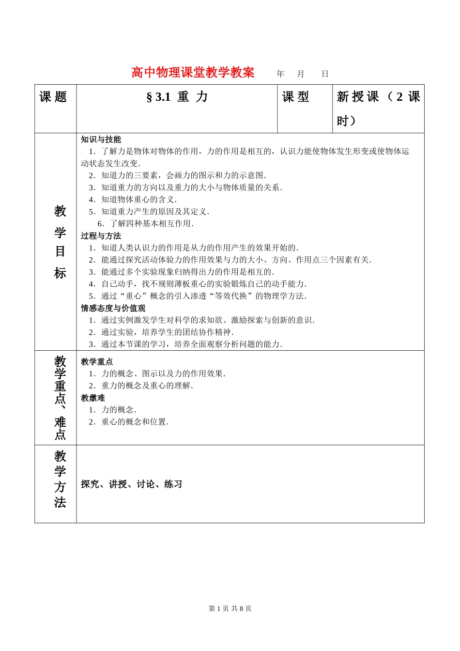 高中物理3.1重力教案新人教版必修1_第1页