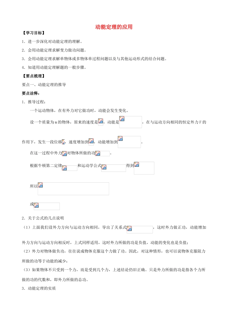 高中物理 第四章 机械能和能源 动能定理的应用知识梳理学案 教科版必修2-教科版高一必修2物理学案_第1页