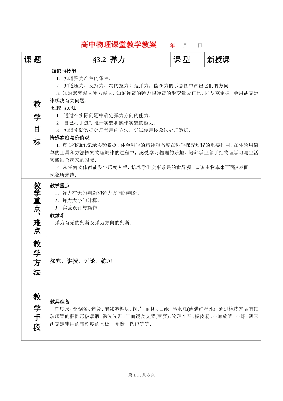 高中物理3.2弹力教案新人教版必修1_第1页
