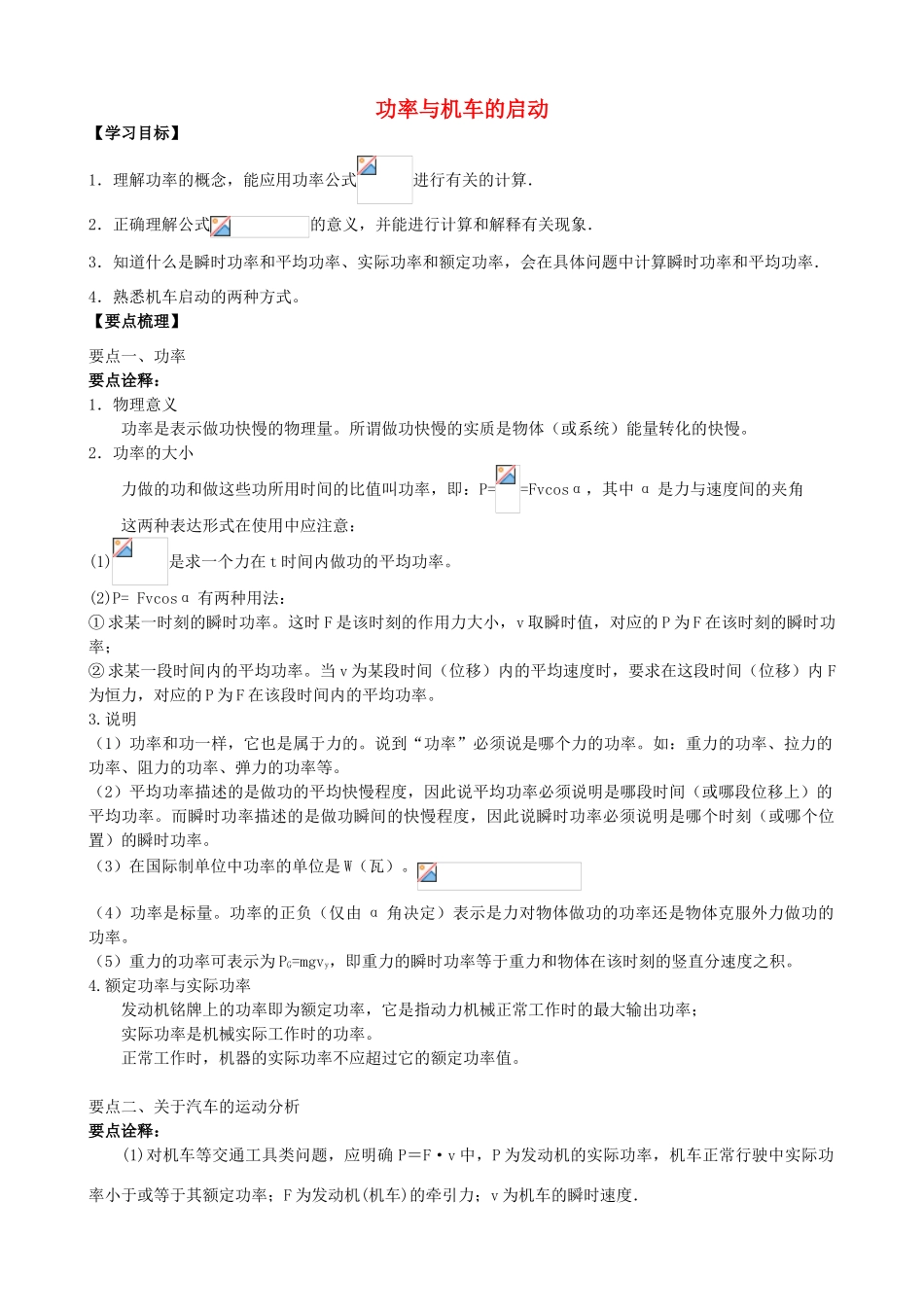 高中物理 第四章 机械能和能源 功率与机车的启动知识梳理学案 教科版必修2-教科版高一必修2物理学案_第1页