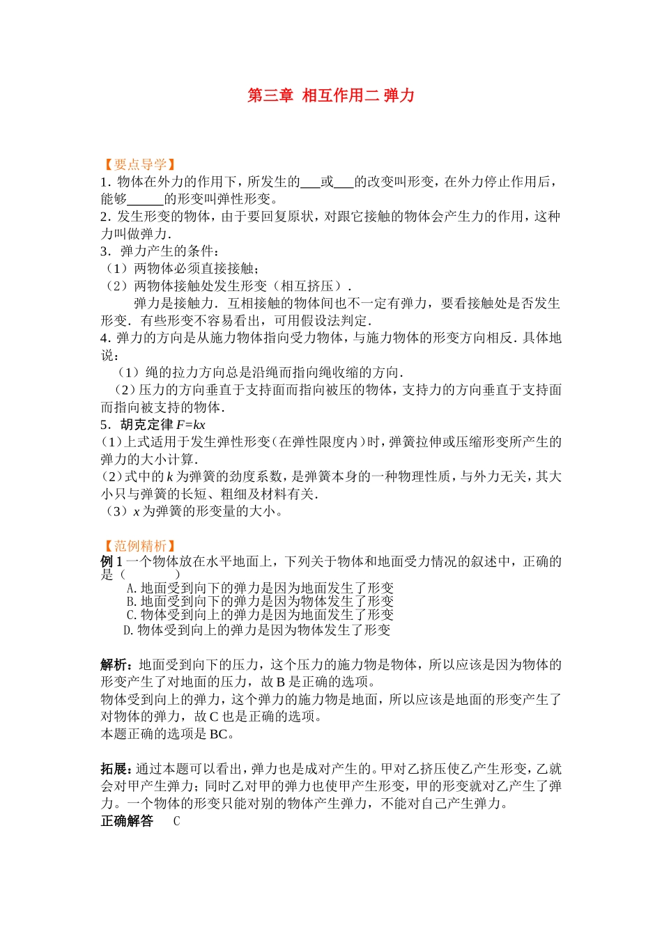 高中物理3.2第三章  相互作用二 弹力教案新人教版必修1_第1页