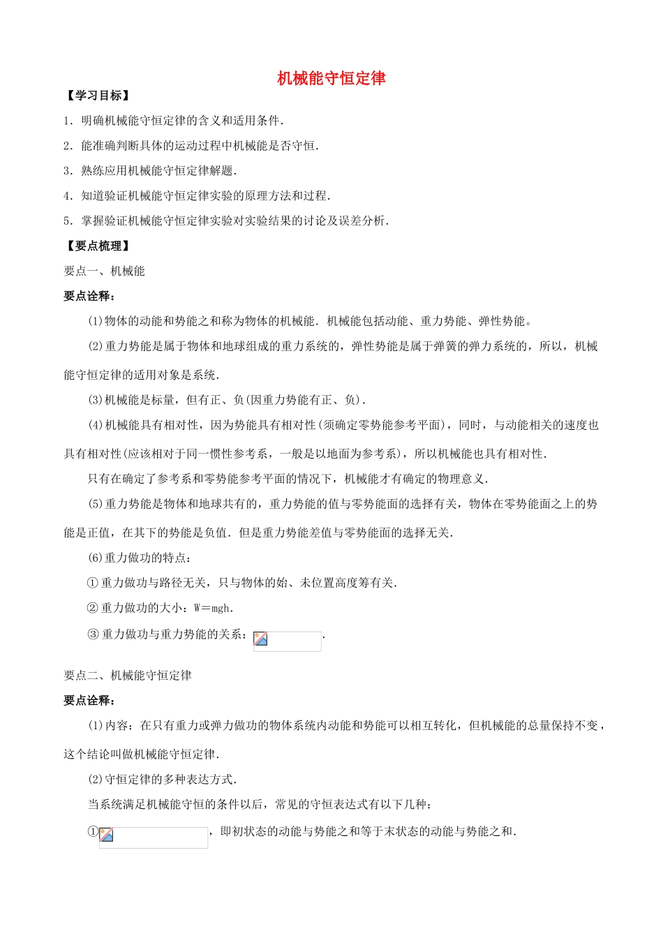 高中物理 第四章 机械能和能源 机械能守恒定律知识梳理学案 教科版必修2-教科版高一必修2物理学案_第1页