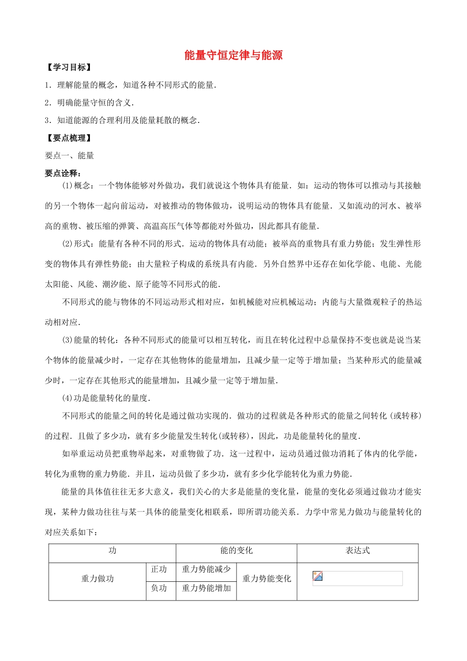 高中物理 第四章 机械能和能源 能量守恒定律与能源知识梳理学案 教科版必修2-教科版高一必修2物理学案_第1页