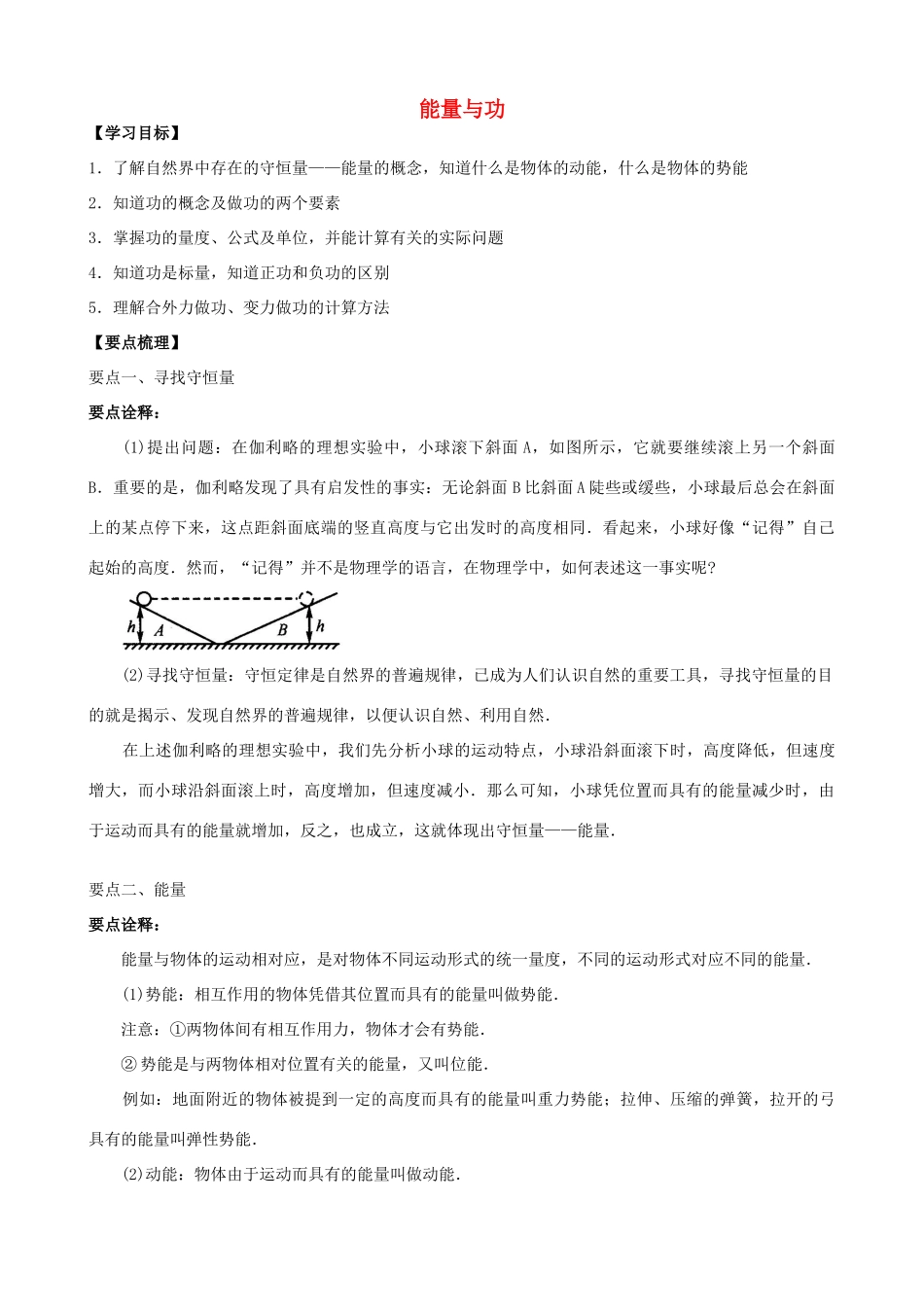 高中物理 第四章 机械能和能源 能量与功知识梳理学案 教科版必修2-教科版高一必修2物理学案_第1页