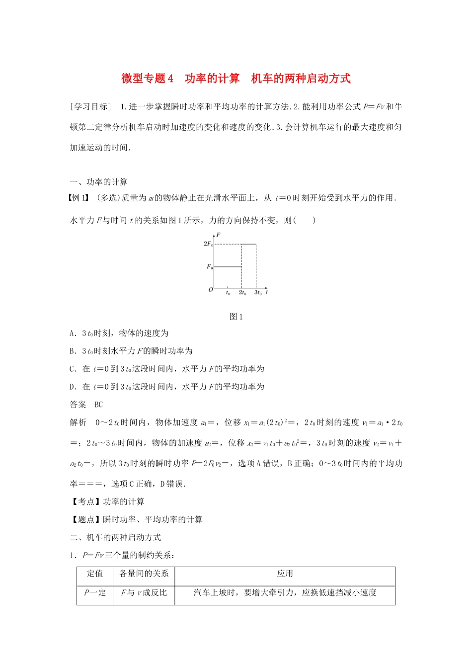 高中物理 第四章 机械能和能源 微型专题4 功率的计算 机车的两种启动方式学案 教科版必修2-教科版高一必修2物理学案_第1页