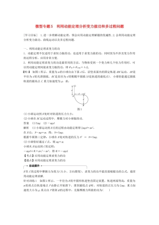 高中物理 第四章 机械能和能源 微型专题5 利用动能定理分析变力做功和多过程问题学案 教科版必修2-教科版高一必修2物理学案