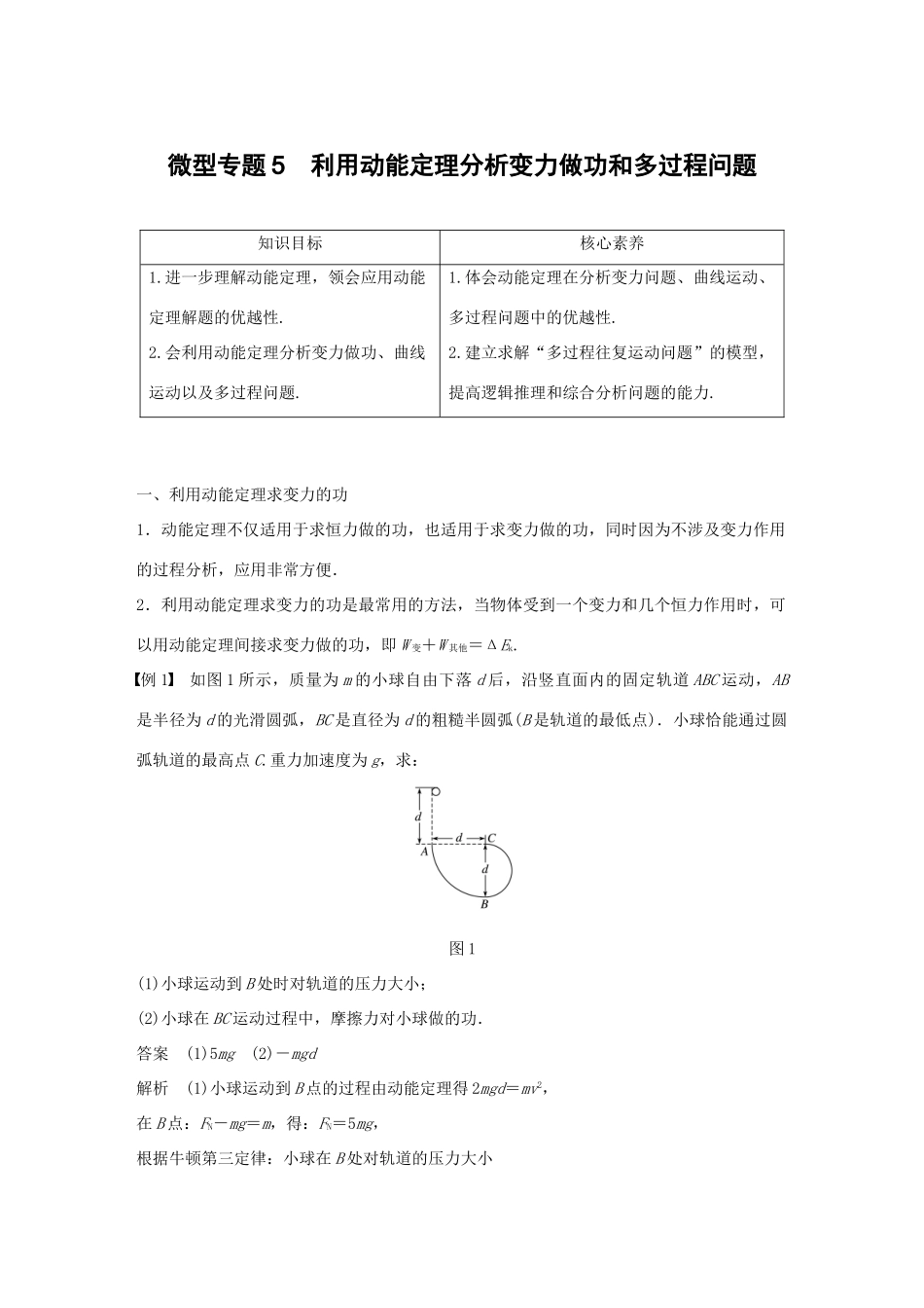 高中物理 第四章 机械能和能源 微型专题5 利用动能定理分析变力做功和多过程问题学案 粤教版必修2-粤教版高一必修2物理学案_第1页