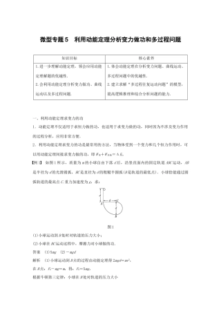 高中物理 第四章 机械能和能源 微型专题5 利用动能定理分析变力做功和多过程问题学案 粤教版必修2-粤教版高一必修2物理学案