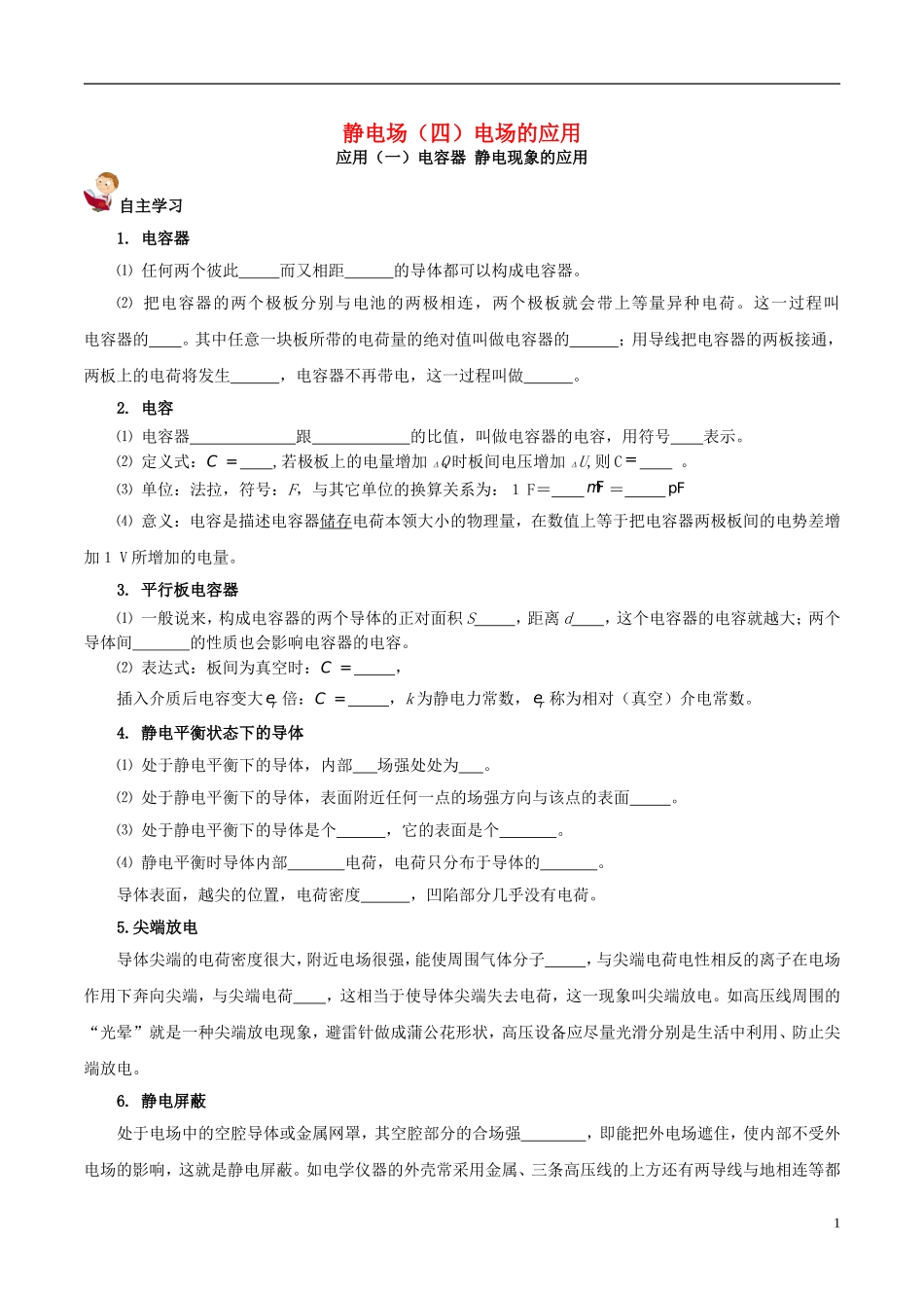 高中物理 静电场（四）电场的应用学案-人教版高中全册物理学案_第1页