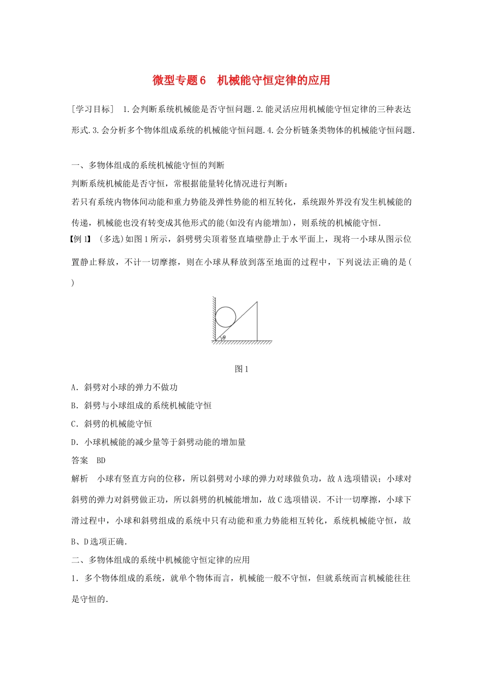 高中物理 第四章 机械能和能源 微型专题6 机械能守恒定律的应用学案 教科版必修2-教科版高一必修2物理学案_第1页