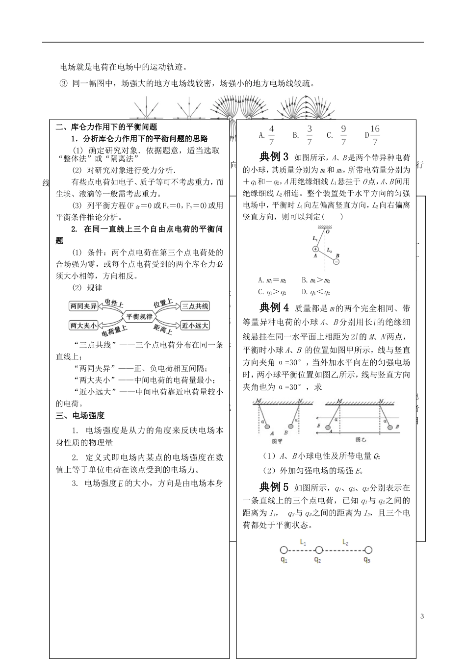 高中物理 静电场（四）电场力的性质学案-人教版高中全册物理学案_第3页