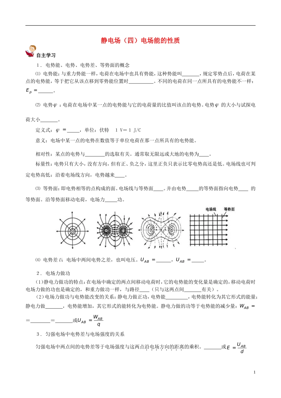 高中物理 静电场（四）电场能的性质学案-人教版高中全册物理学案_第1页
