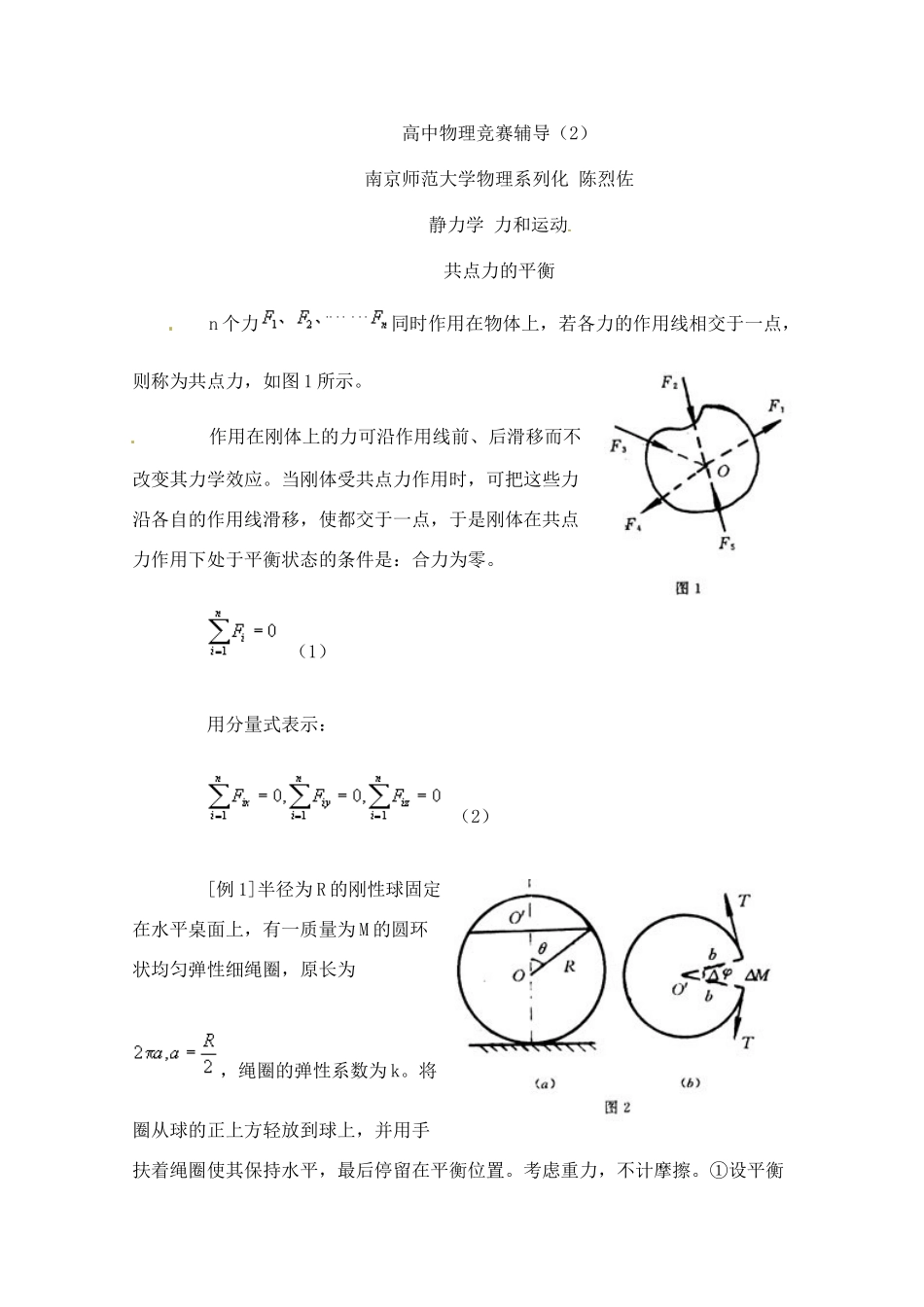 高中物理 静力学 力和运动竞赛讲座讲稿 新人教版_第1页