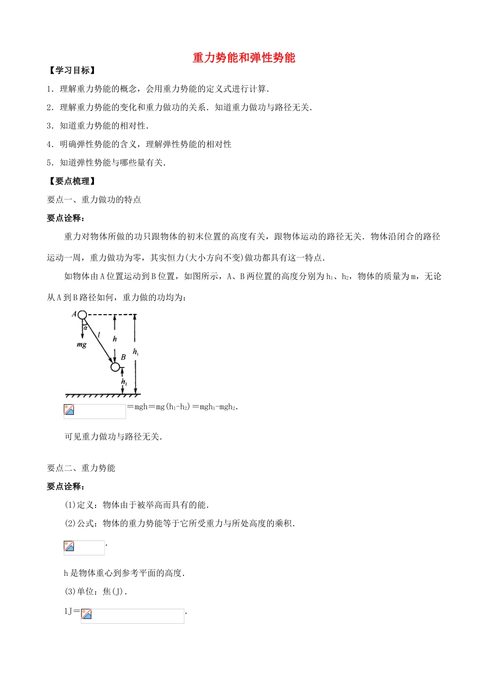 高中物理 第四章 机械能和能源 重力势能和弹性势能知识梳理学案 教科版必修2-教科版高一必修2物理学案_第1页