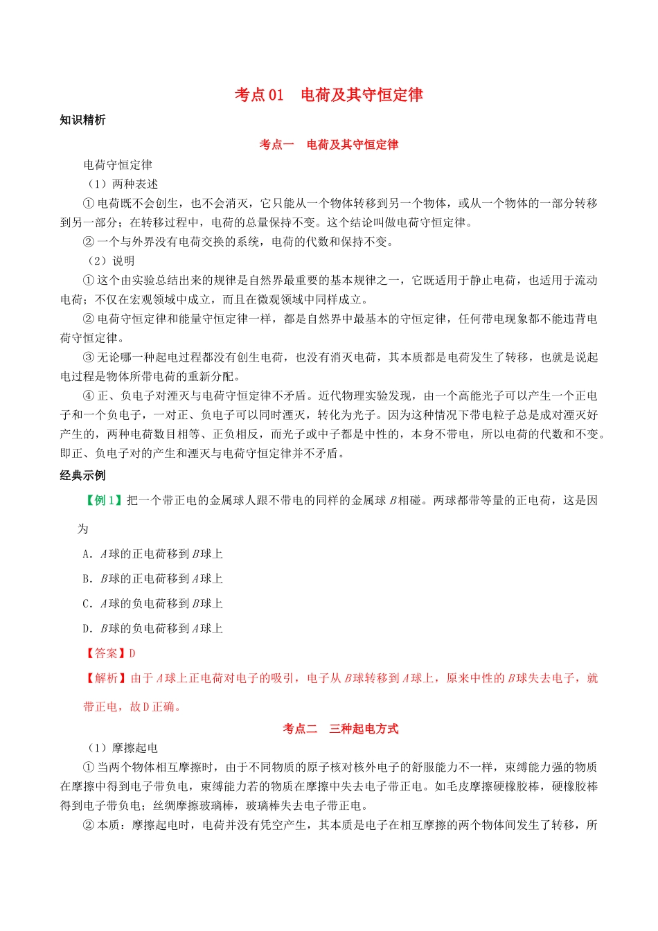 高中物理 考点分类解读 专题1.1 电荷及其守恒定律学案 新人教版选修3-1-新人教版高二选修3-1物理学案_第1页