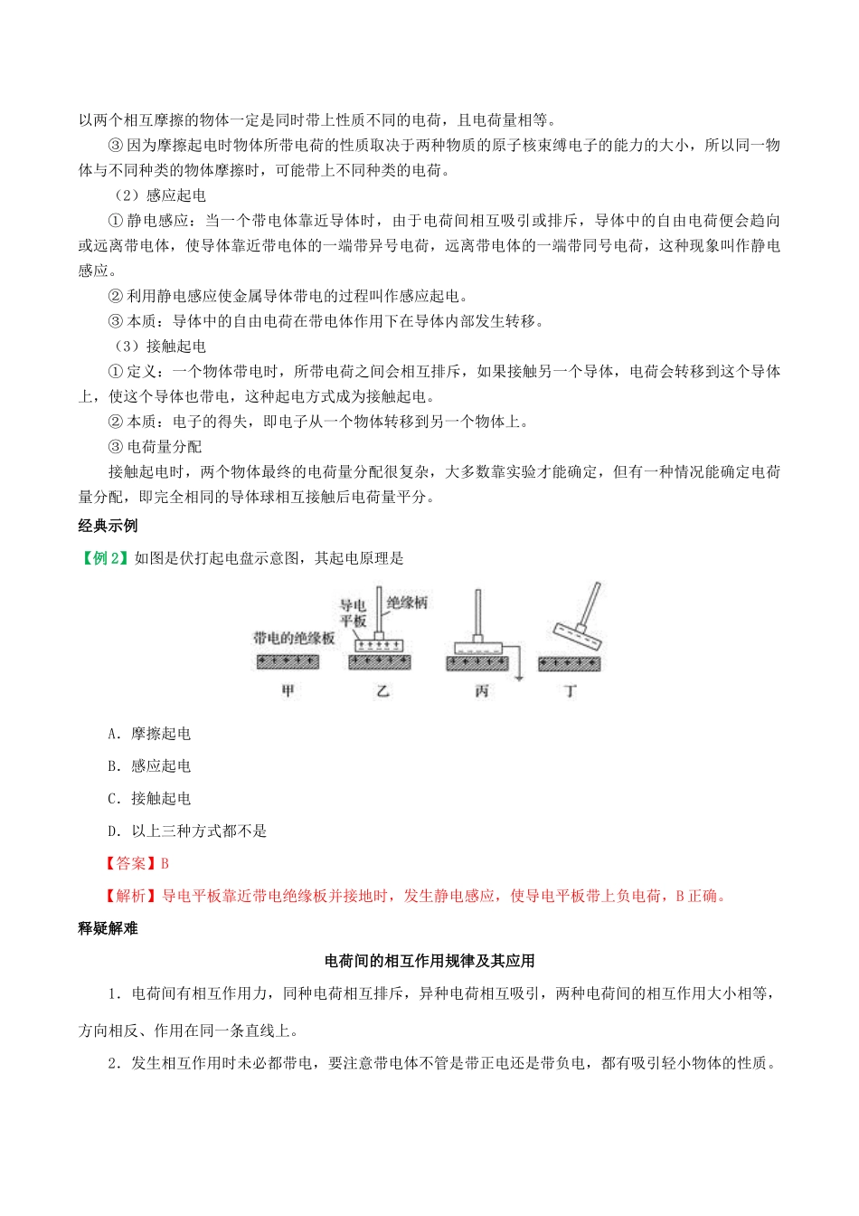 高中物理 考点分类解读 专题1.1 电荷及其守恒定律学案 新人教版选修3-1-新人教版高二选修3-1物理学案_第2页