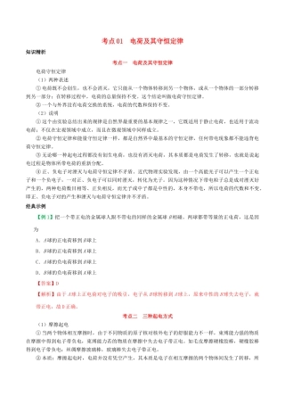 高中物理 考点分类解读 专题1.1 电荷及其守恒定律学案 新人教版选修3-1-新人教版高二选修3-1物理学案