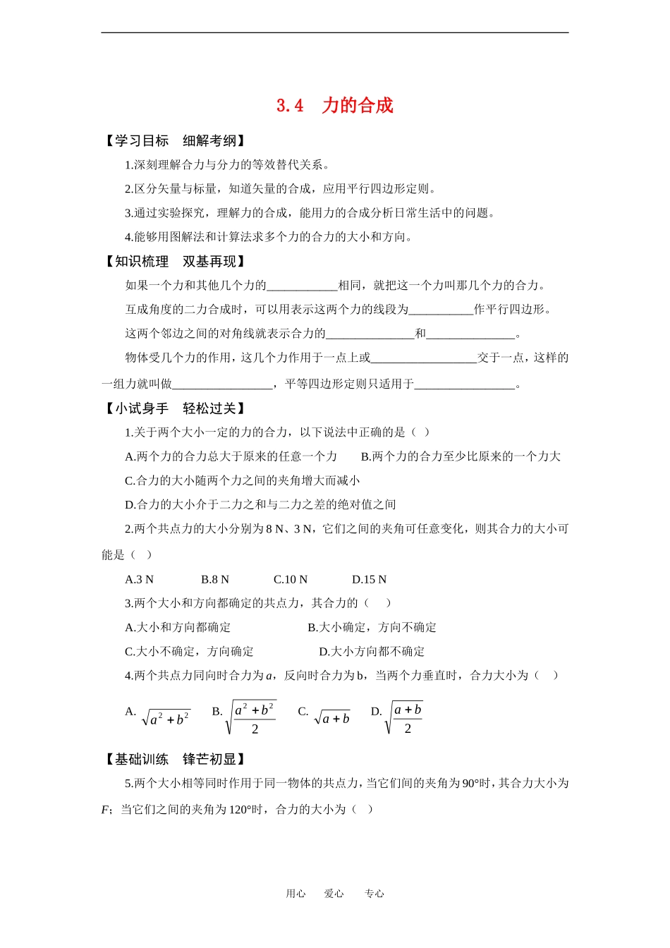 高中物理3.4 力的合成 学案新人教版必修1_第1页