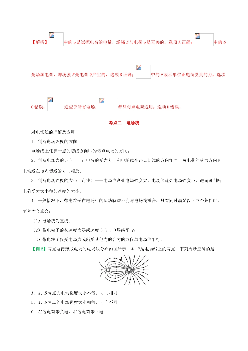 高中物理 考点分类解读 专题1.3 电场强度学案 新人教版选修3-1-新人教版高二选修3-1物理学案_第2页