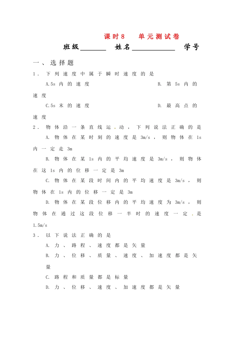 高中物理 课时8 单元测试卷教案  新人教版必修1_第1页