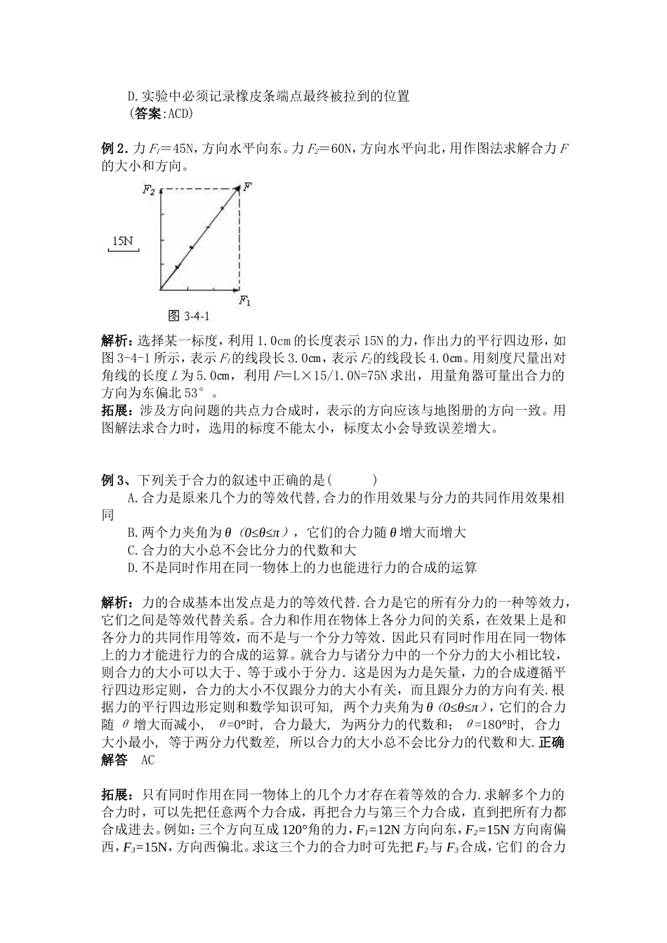 高中物理3.4第三章  相互作用四 力的合成学案新人教版必修1_第2页