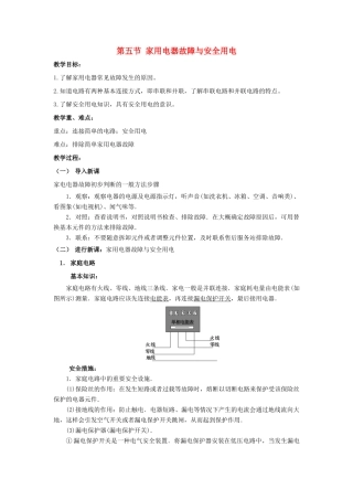 高中物理 第四章 家用电器与日常生活 第五节 家用电器故障与安全用电教案 粤教版选修1-1-粤教版高二选修1-1物理教案