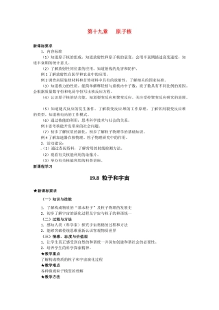 高中物理 粒子与宇宙教案 新人教版选修3