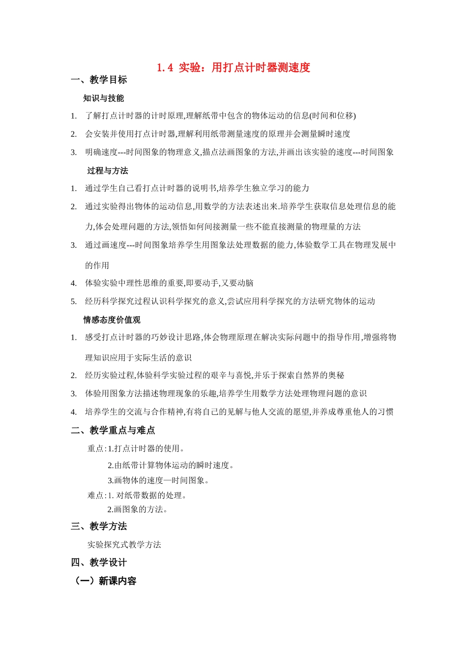 高中物理 练习使用打点记时器 新人教版必修1_第1页